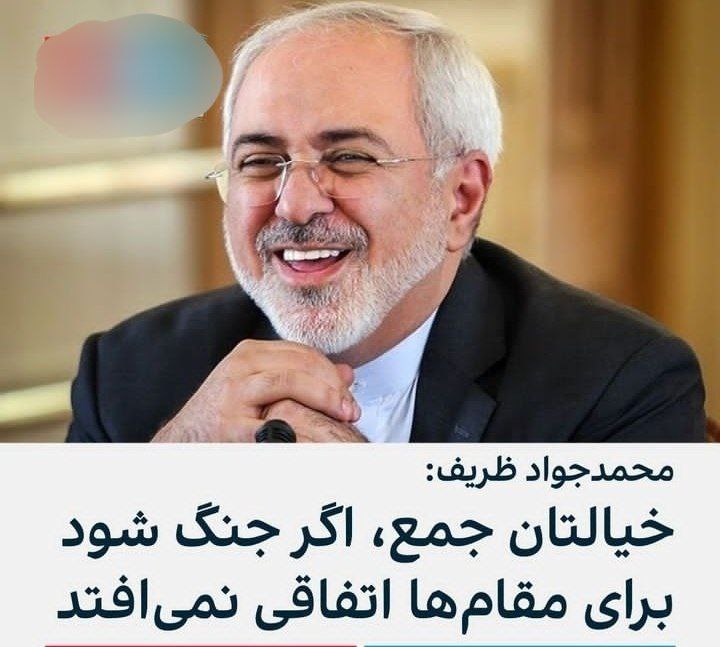 محمدجواد ظریف، وزیر خارجه پیشین گفت خیالتان راحت
