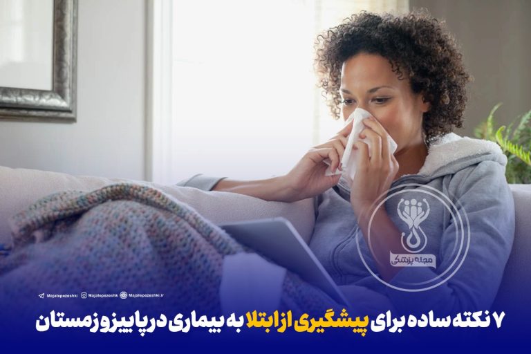 ۷ نکته ساده برای پیشگیری از ابتلا به بیماری در پاییز و زمستان سرماخوردگی