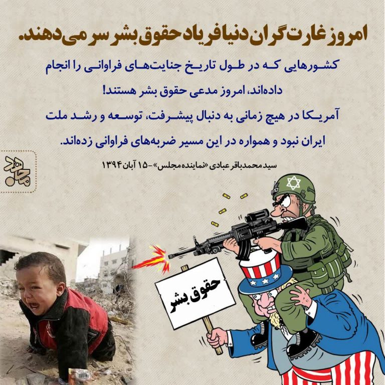 حقوق بشر ابزار نظام سلطه برای تحت فشار قرادادن کشورهای دیگر حقوق بشر آمریکایی