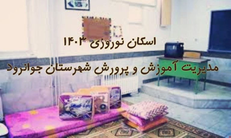 طرح اسکان موقت فرهنگیان در نوروز ۱۴۰۳