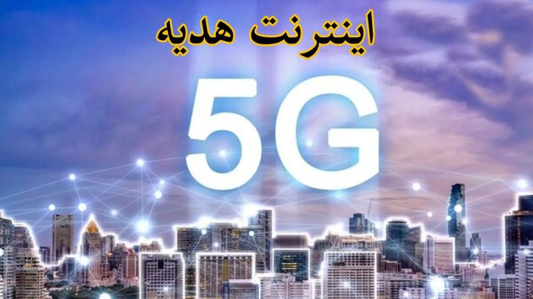 فعال کردن اینترنت رایگان