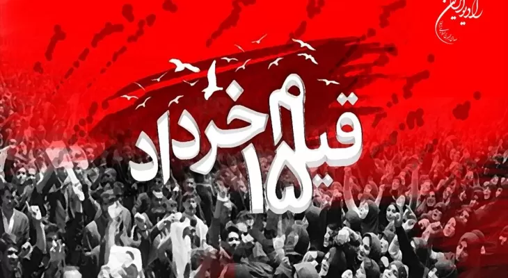 قیام ۱۵ خرداد زمینهساز انقلاب اسلامی شد