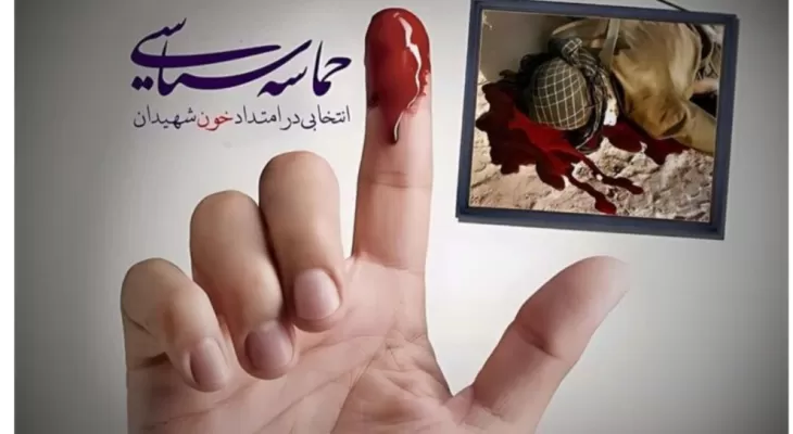انتخابات رویدادی برای نگهداشت مقام شهدای انقلاب