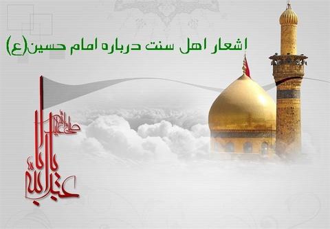 اشعار اهل سنت درباره امام حسین(ع)