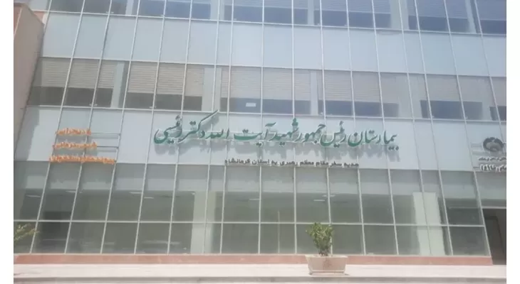 تجهیز مرکز جامع سرطان در کرمانشاه