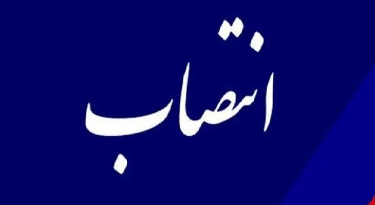 ۲ بخشدار در استان کرمانشاه منصوب شدند