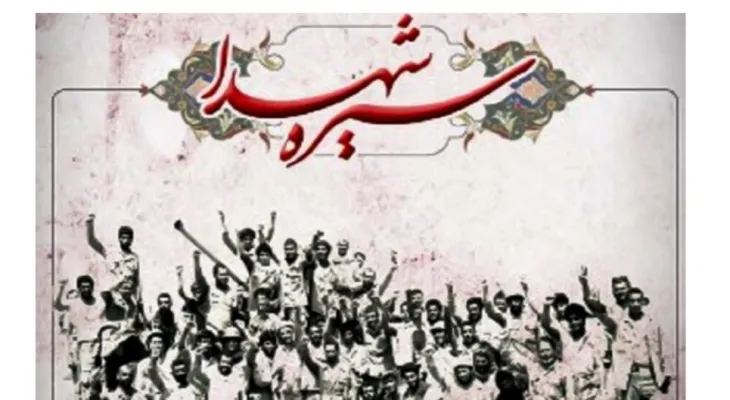 ضرورت بازنشر سیره شهدا برای نسل جوان