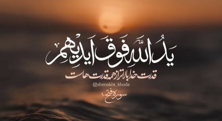 ترجمه و تفسیر آیه ۱۰ سوره فتح