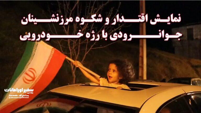 نمایش اقتدار و شکوه مرزنشینان جوانرودی با رژه خودرویی